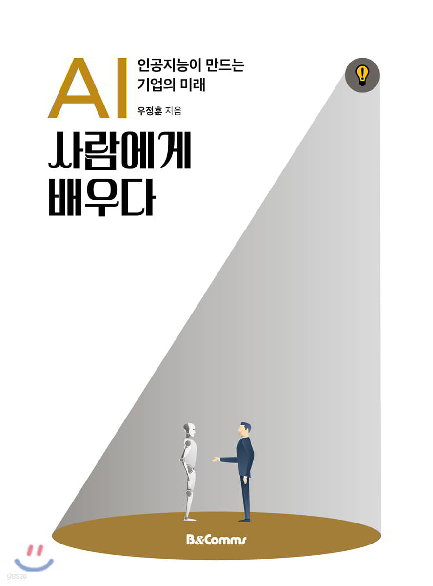 AI 사람에게 배우다