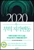 2020 부의 지각변동
