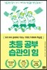 초등 공부 습관의 힘