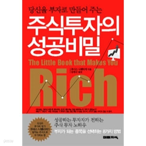 주식투자의 성공비밀 - 당신을 부자로 만들어주는 (경제/상품설명참조/2)