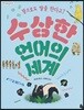 수상한 언어의 세계