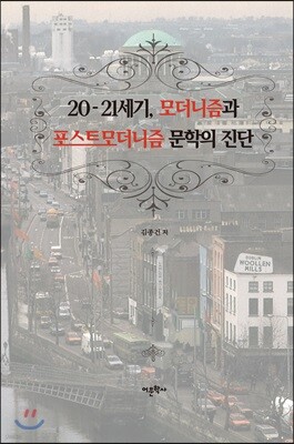 20-21세기, 모더니즘과 포스트모더니즘 문학의 진단