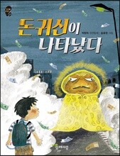 돈귀신이 나타났다