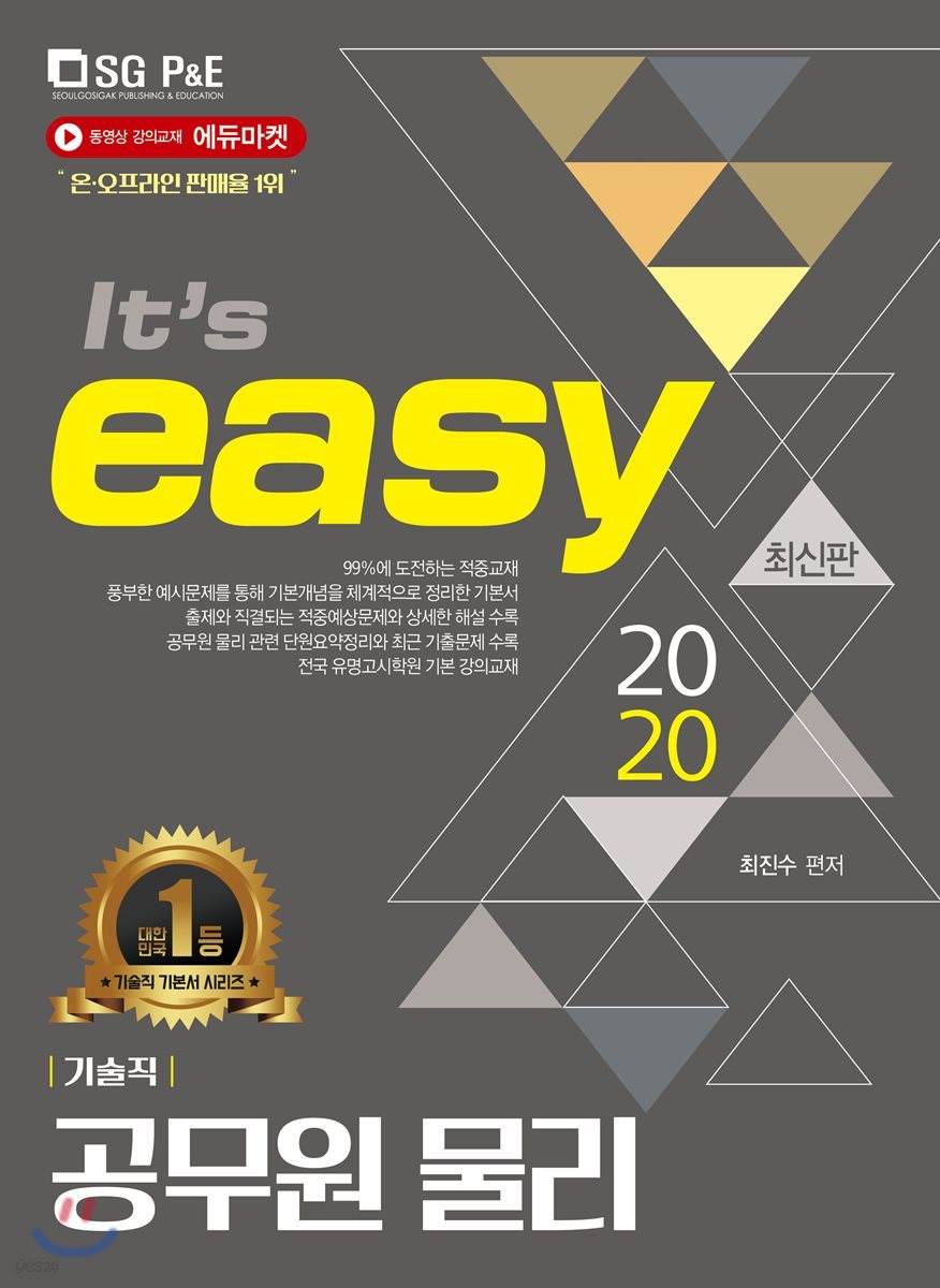 2020 It&#39;s easy 기술직 공무원 물리