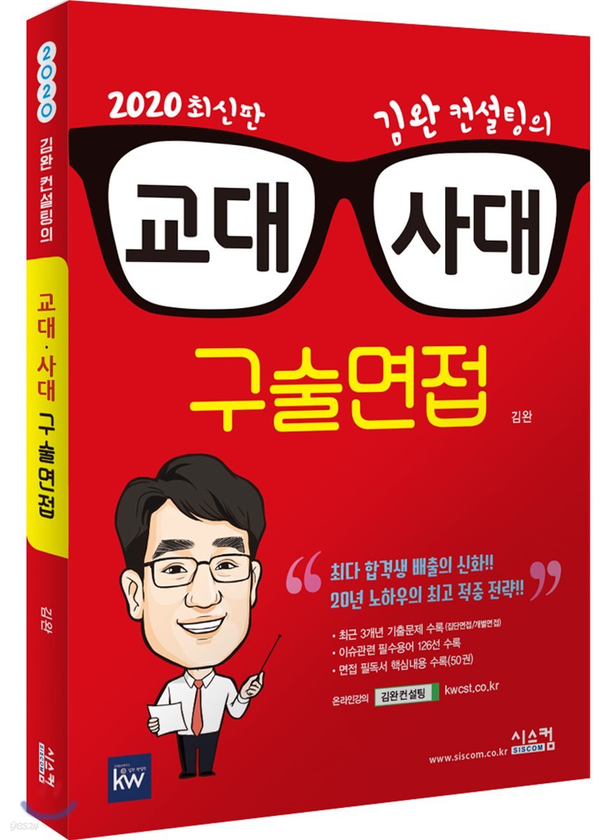 2020 교대&#183;사대 구술면접