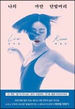 나의 까만 단발머리