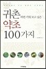 귀촌하면 키워 보고 싶은 약초 100가지