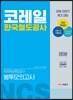 2019 NCS 코레일 한국철도공사 직무능력검사 봉투모의고사
