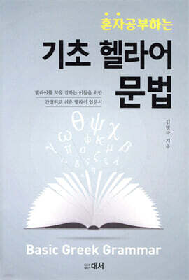 기초 헬라어 문법