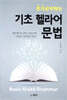 기초 헬라어 문법