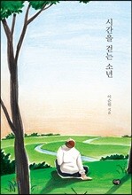 시간을 걷는 소년