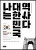 나는 대한민국 역사다