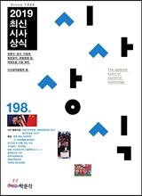 2019 최신시사상식 198집