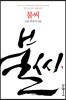 불씨 1 (개정판)