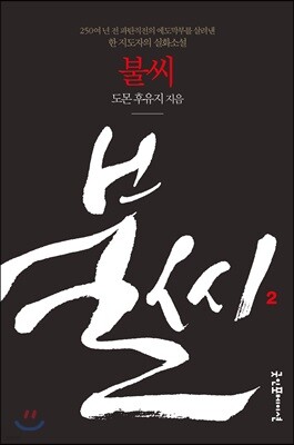 불씨 2 (개정판)