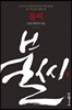 불씨 2 (개정판)
