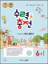 수력충전 초등수학 6-2 (2022년용)
