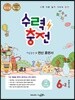 수력충전 초등수학 6-2 (2022년용)