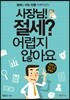 사장님! 절세? 어렵지 않아요