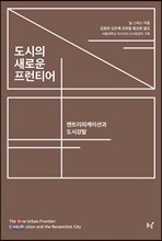 도시의 새로운 프런티어