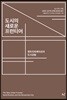 도시의 새로운 프런티어