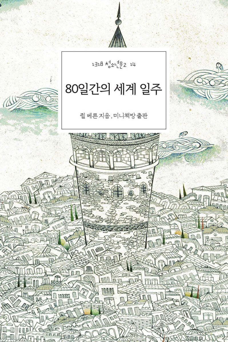 80일간의 세계일주