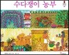 수다쟁이 농부