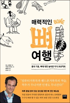 매력적인 뼈 여행