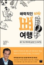 매력적인 뼈 여행