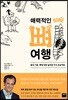 매력적인 뼈 여행