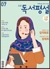 고교 독서평설 No.340 (2019년 07월호)