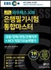 2019 EBS 와우패스JOB 은행필기시험 통합마스터