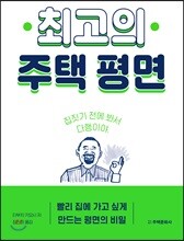 최고의 주택 평면