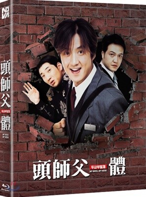 두사부일체 (1Disc 풀슬립 700장 넘버링 한정판) : 블루레이