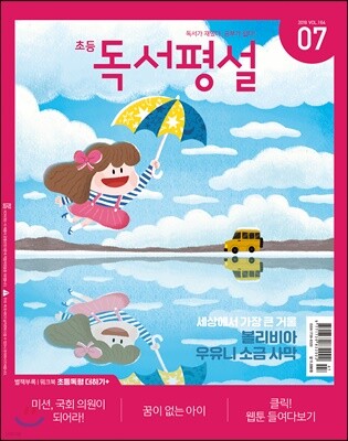 초등 독서평설 No.164 (2019년 07월호)