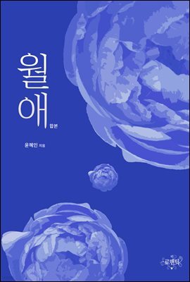 [합본] 월애 (전2권/완결)