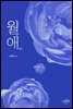 [합본] 월애 (전2권/완결)