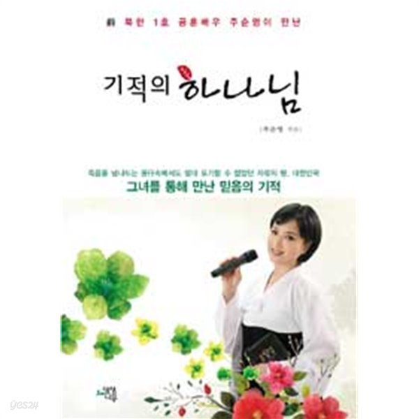 기적의 하나님 - 전 북한 1호 공훈배우 주순영이 만난 (종교/2)