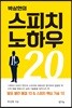 박상현의 스피치 노하우 20