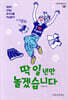 딱 일 년만 놀겠습니다