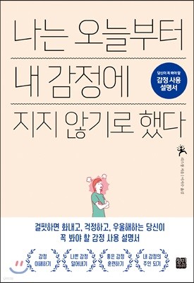 나는 오늘부터 내 감정에 지지 않기로 했다