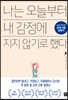 나는 오늘부터 내 감정에 지지 않기로 했다