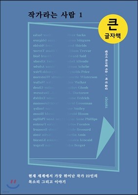 작가라는 사람 1 큰글자책