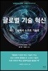 글로벌 기술 혁신