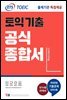 ETS 토익 기출 공식종합서 LC 리스닝