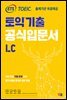 ETS 토익 기출 공식입문서 LC 리스닝