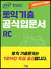 ETS 토익 기출 공식입문서 RC 리딩