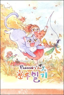 [펫코믹] 호두일기 09