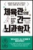 체육관으로 간 뇌과학자
