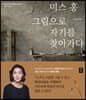 미스 홍, 그림으로 자기를 찾아가다